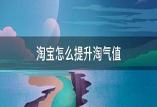 淘气值是什么意思？有哪些快速提升的好办法？