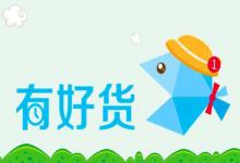 淘宝有好货具体怎么加入？需要哪些条件？