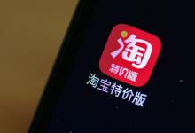 淘宝特价版商家怎么注册呢？规则是什么？