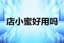 店小蜜真的好用吗？店小蜜都有哪些功能？