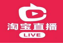 淘宝直播间一般怎么搜索？有哪些直播技巧？