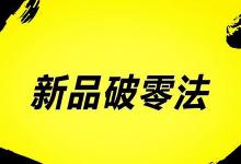 淘宝不s单靠什么破零？如何做基础销量？