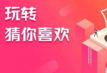 淘宝猜你喜欢需要怎么做？猜你喜欢如何快速设置？