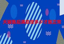 天猫售后满意度多少才算是比较正常？有哪些影响因素？