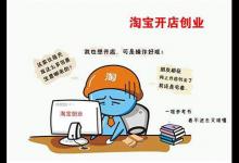 怎么轻松地在淘宝开网店？