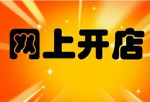 如何学习开网店？开网店有什么窍门？
