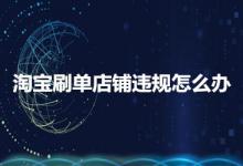 淘宝店铺违规到底该怎么办？如何解决？