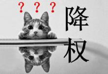 淘宝降权从哪里查？怎么解决淘宝降权？