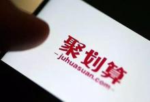 聚划算预热天数是不是固定的？聚划算怎样做预热？