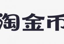 淘金币活动真的有效果吗？该活动效果到底怎么样？