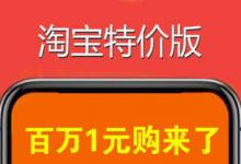 淘宝特价版入驻类目不显示具体是怎么回事？怎样做营销？