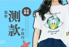 直通车测款必须要做基础销量吗？怎么提高基础销量？