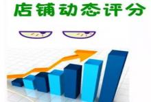 淘宝店铺动态评分是什么意思，多久会清零？
