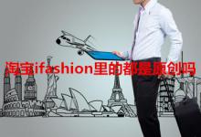 淘宝ifashion里的是不是原创？从哪里可以看出？