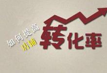 淘宝转化率控制在多少平均值比较合适？