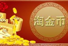 淘金币活动报名一般需要注意什么问题？