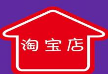 淘宝卖家到底该怎样加入好物？有什么作用？