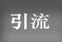 淘宝爆款加引流是怎么做的？要知道哪些方面？