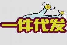 一件代发货源一般哪里好？找货源要注意什么？