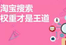 淘宝自然排名是怎么回事？怎么才能靠前？