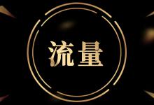 淘宝突然没有流量了是什么原因？怎么解决？