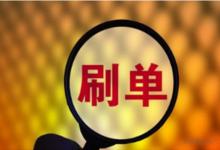 淘宝刷礼品单违法吗？那些行为可能会违法？