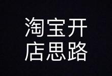 如何快速开网店？开网店需要具备什么条件？