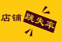 淘宝店铺跳失率是从哪里看的？店铺跳失率如何才能降低？