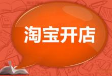 淘宝怎么开网店？新手开网店五个经验