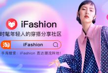 淘宝ifashion入口在哪？淘宝ifashion怎么进入？