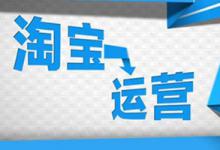 中小卖家淘宝店铺全面布局的运营思路！