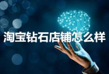 淘宝钻石店铺好不好？怎么样升级？