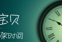 淘宝上下架商品每天都会给流量吗？最佳上下架时间是怎样的？