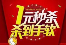 聚划算1元秒杀到底该怎么抢？