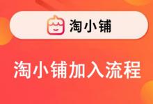 淘宝卖家开通淘小铺的流程有哪些？开了有意义吗？