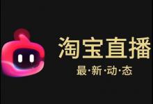 淘宝直播被扣分可以申诉吗？注意哪些方面？