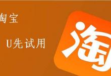 U先试用是免费吗？怎样才能参与u先试用？