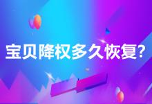 2020年淘宝宝贝降权一般得多久才恢复？