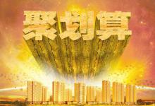 聚划算是否要收费？聚划算收费规则是什么？