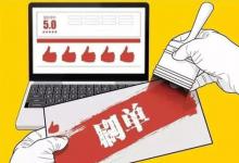 淘宝单一天以刷几个？淘宝平台s单技巧有哪些？