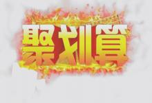 聚划算便不便宜？聚划算的商品真的靠谱吗？