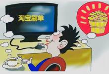 淘宝s单每日单计划表到底怎么制定？如何做准备？