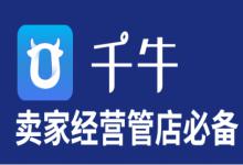 千牛多店管理有什么用？有哪些功能？