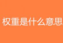 权重的定义是什么？提升权重的方法是什么？