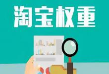 怎么查询淘宝店铺被降权重了？影响权重的因素是什么?