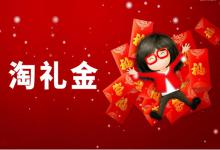 淘宝淘礼金具体怎么设置？无论哪种情况都能用吗？