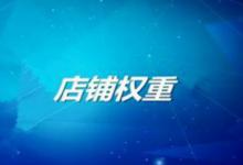 淘宝店铺权重和什么有关？宝贝权重和什么有关？