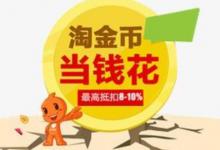 淘宝淘金币到底有什么用？该如何使用？