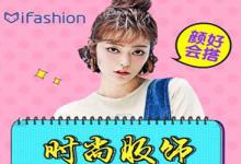 淘宝ifashion该怎么弄？淘宝ifashion发布规则有哪些？
