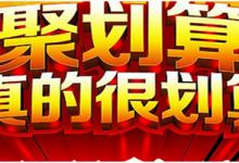 聚划算主题团一般会有流量吗？到底该怎么参加？